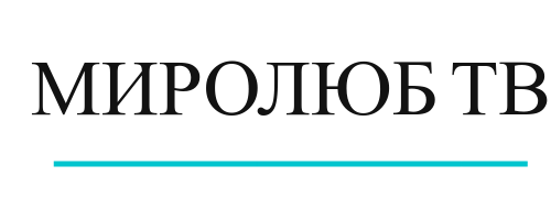 Миролюб ТВ