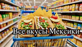 Шопинг в Мексике