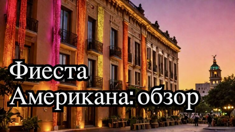 Fiesta Americana: Номер один в ночной жизни Мехико