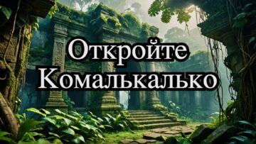 Комалькалько и Вильяэрмоса: Раскройте Тайны Древних Майя!
