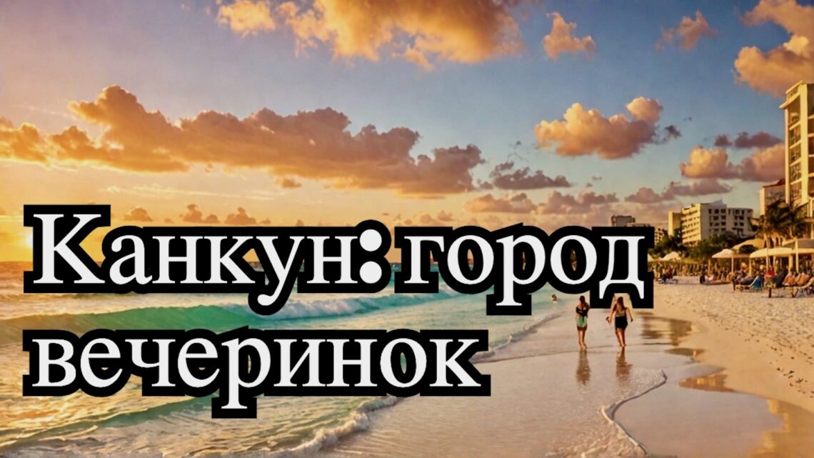 Ночная жизнь Канкуна: раскрой яркий мир вечеринок