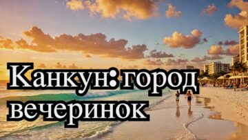 Ночная жизнь Канкуна: раскрой яркий мир вечеринок
