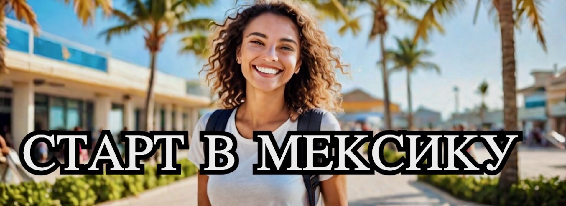 Аэропорт Канкун: как начать путешествие без стресса