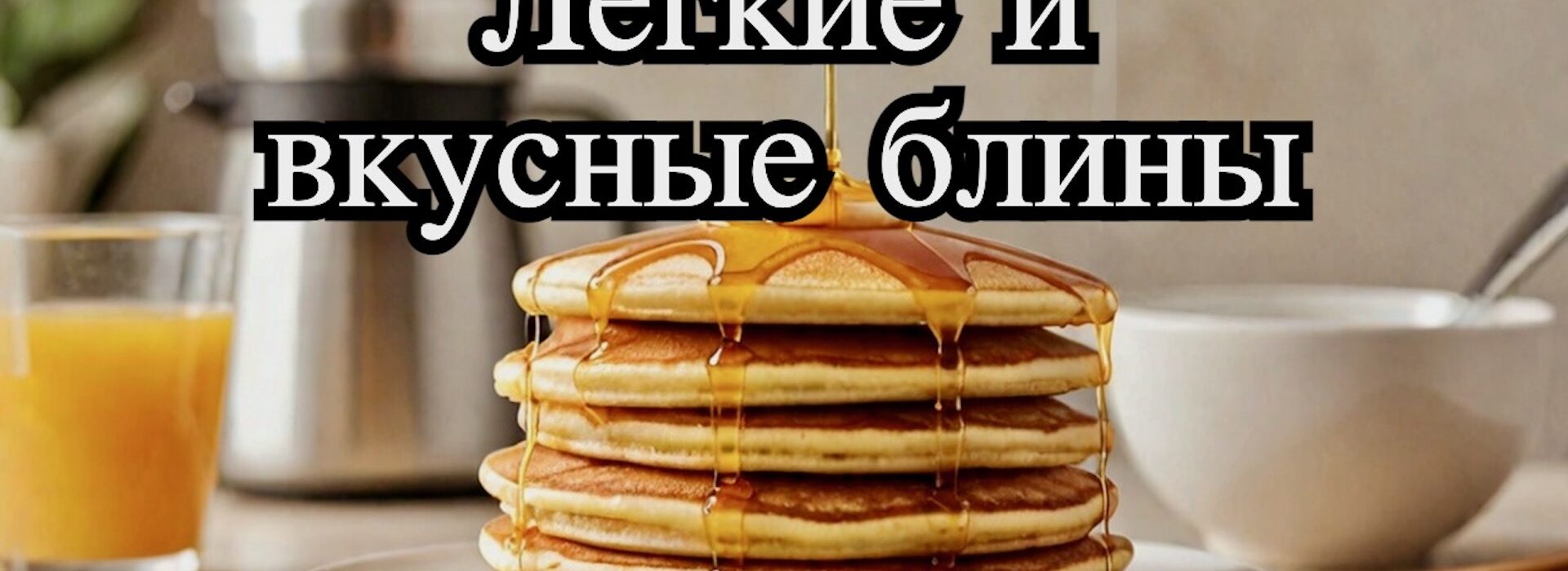 идеальные блины