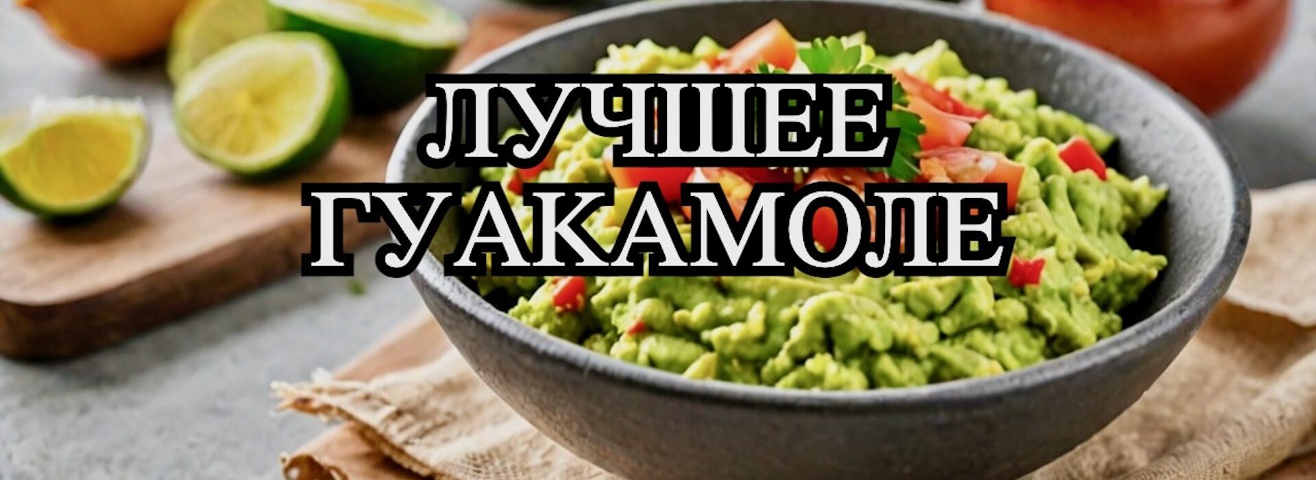 Откройте секреты мексиканского вкуса: Рецепт гуакамоле