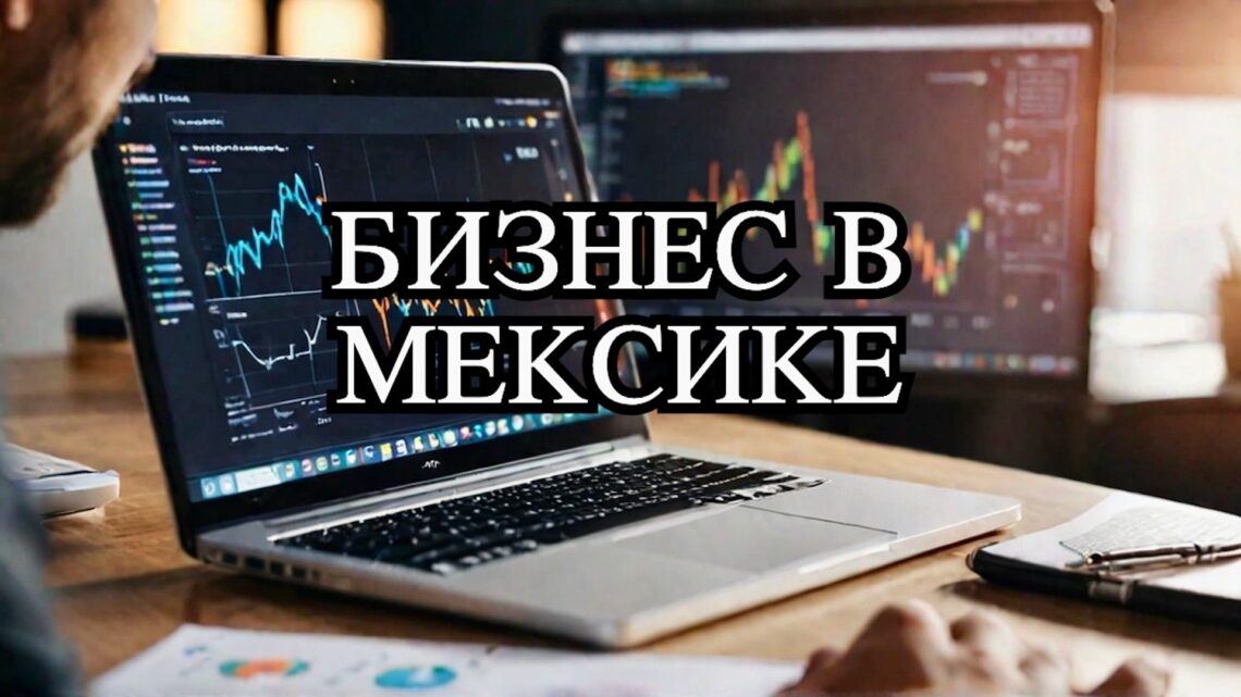 бизнес в Мексике