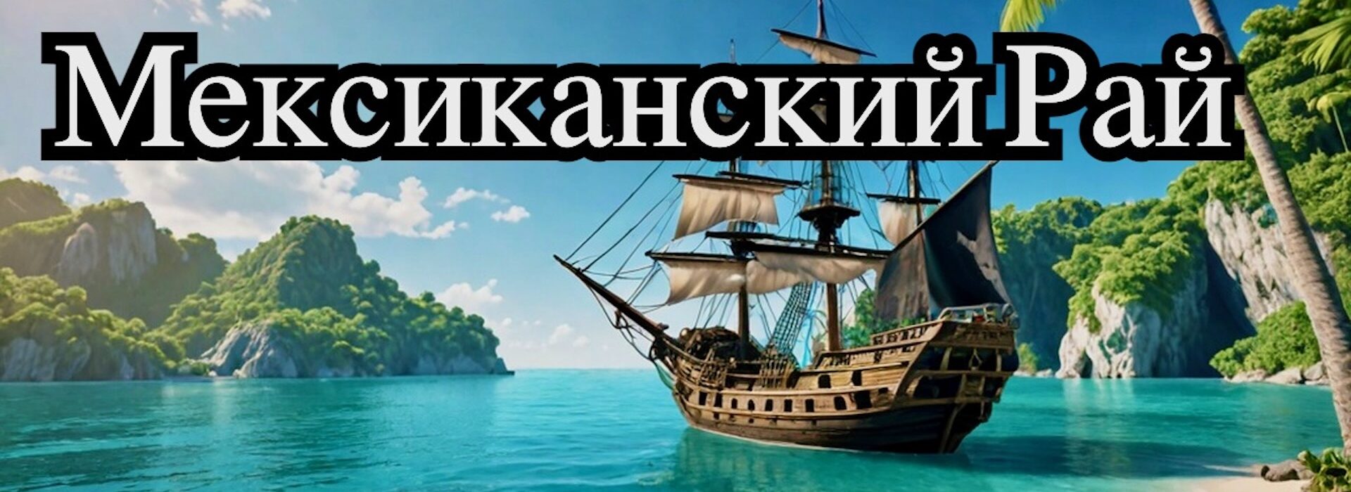 Кампече - Скрытые сокровища пиратского рая Мексики