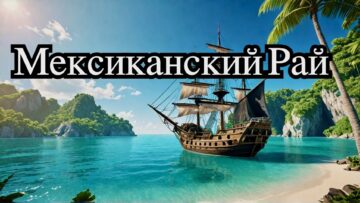 Кампече - Скрытые сокровища пиратского рая Мексики