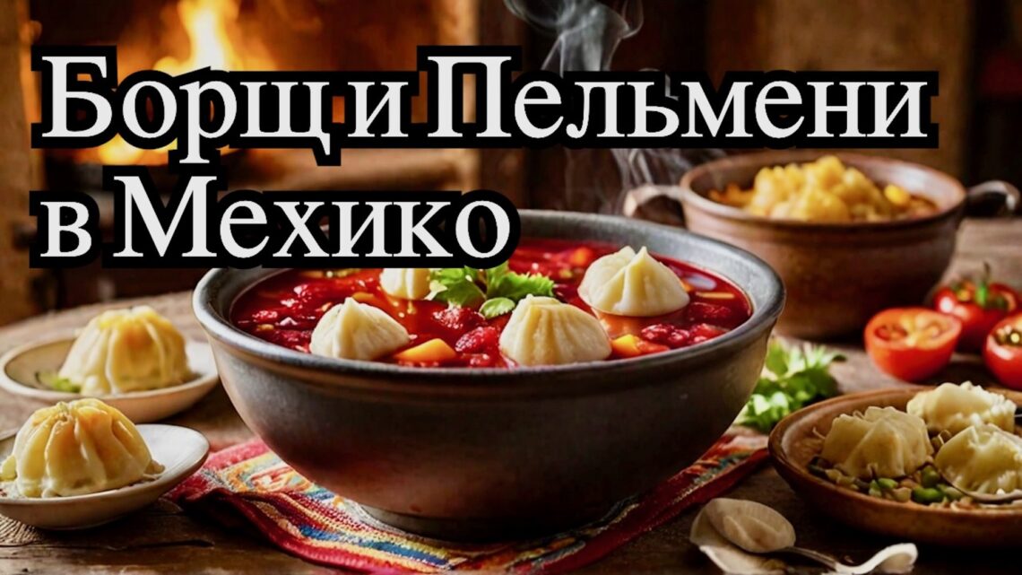 Русская кухня