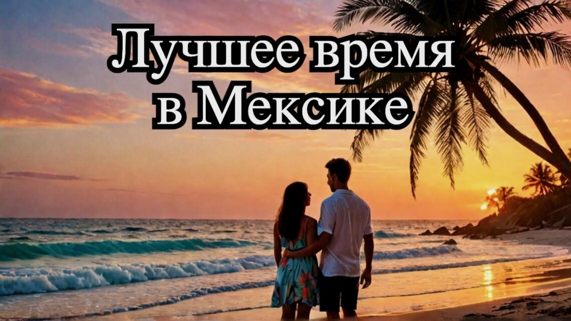 Когда ехать в Мексику