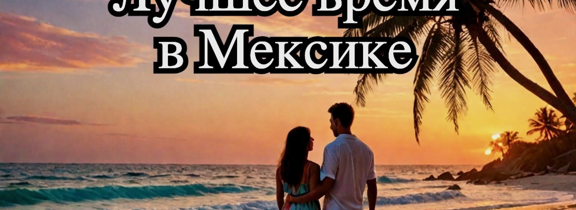 Когда ехать в Мексику