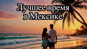 Когда ехать в Мексику