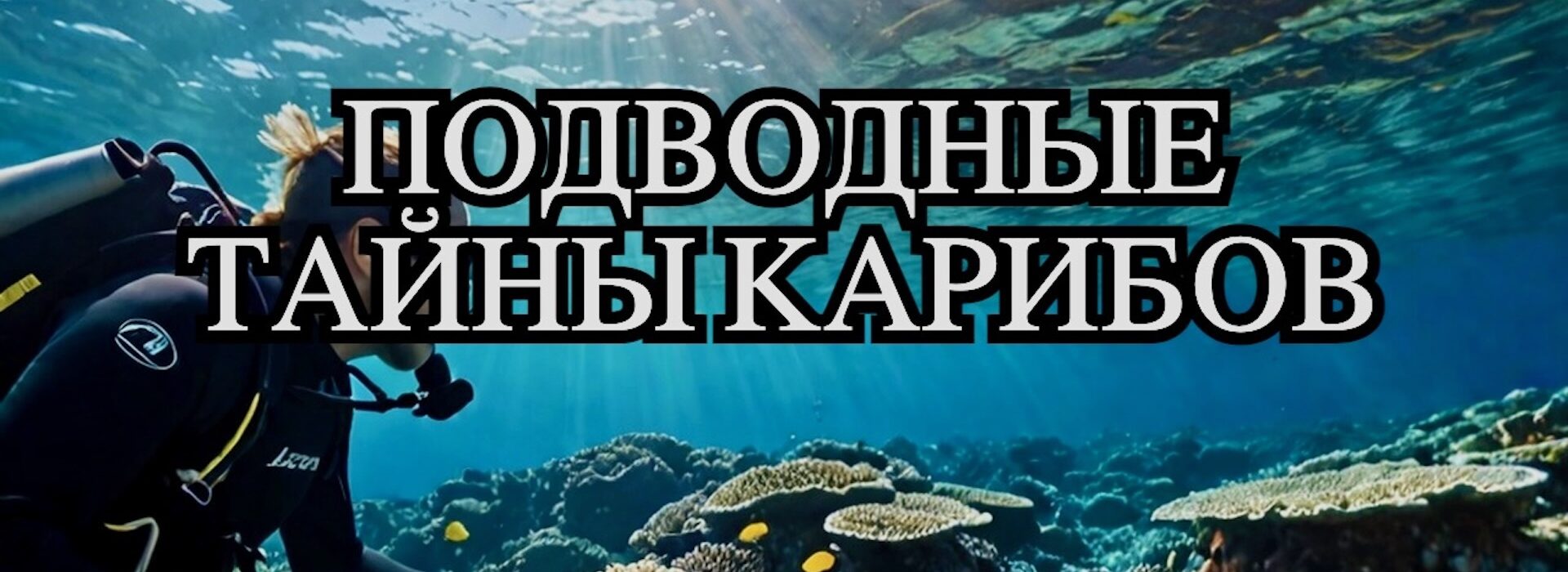 Дайвинг в Канкуне