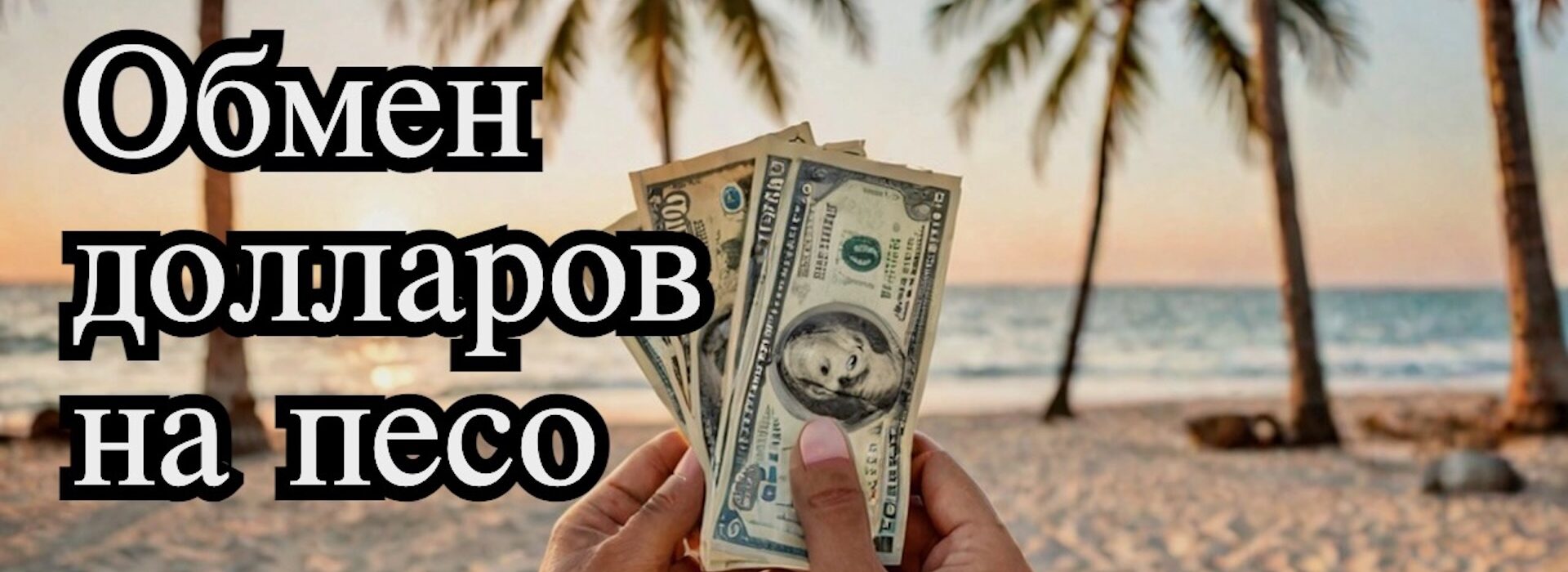 Канкун 2025: Как обменять доллары на песо?