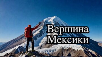 Вулкан Орисаба