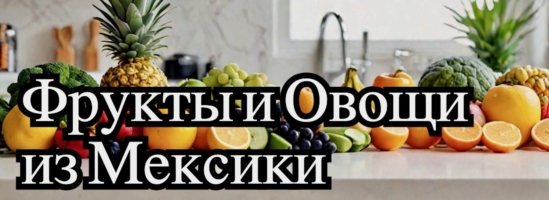 овощи и фрукты Мексики