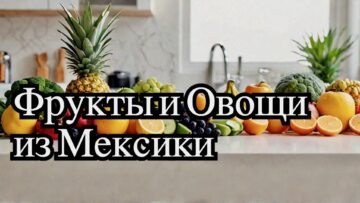 овощи и фрукты Мексики