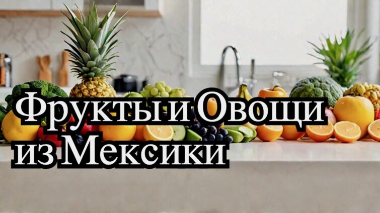 овощи и фрукты Мексики