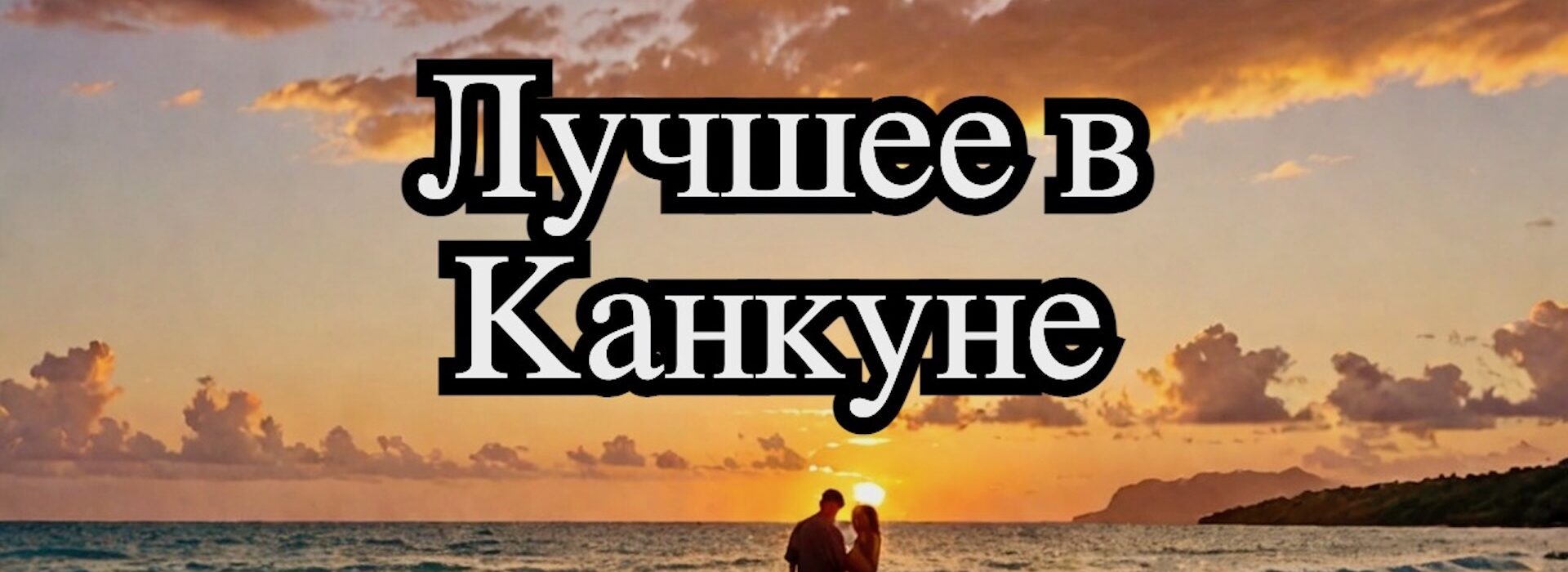 Достопримечательности Канкуна