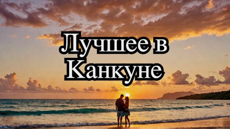 Достопримечательности Канкуна: Топ 5 мест Достопримечательности Канкуна