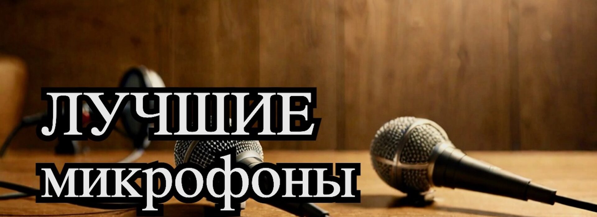 Лучший петличный микрофон