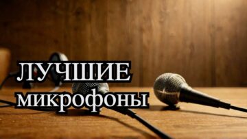 Лучший петличный микрофон