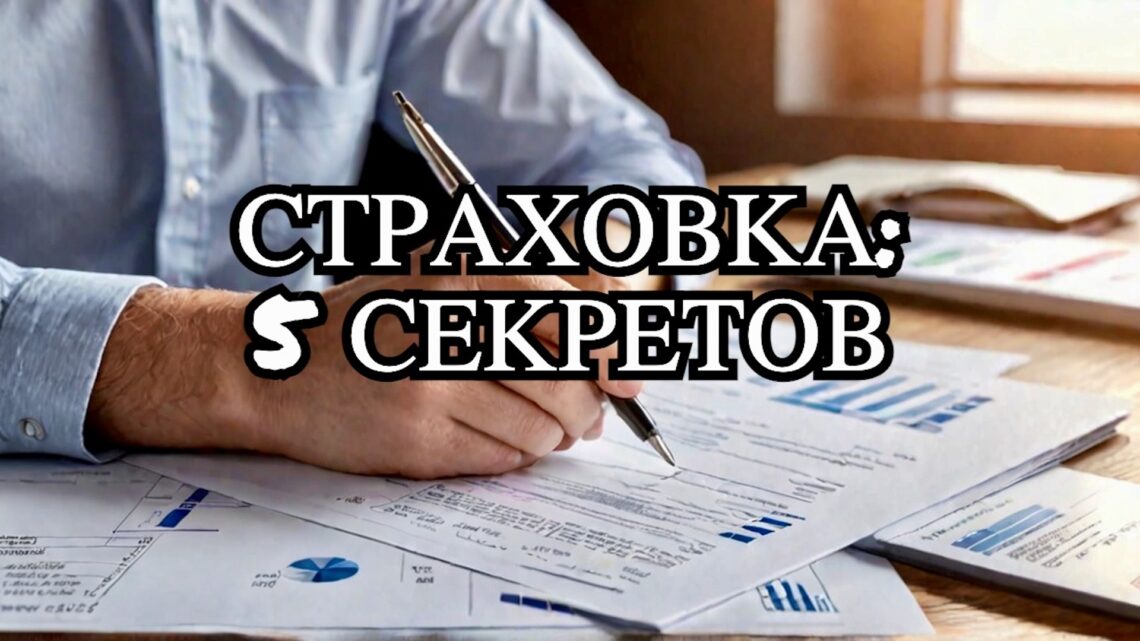 Как выбрать идеальную страховку
