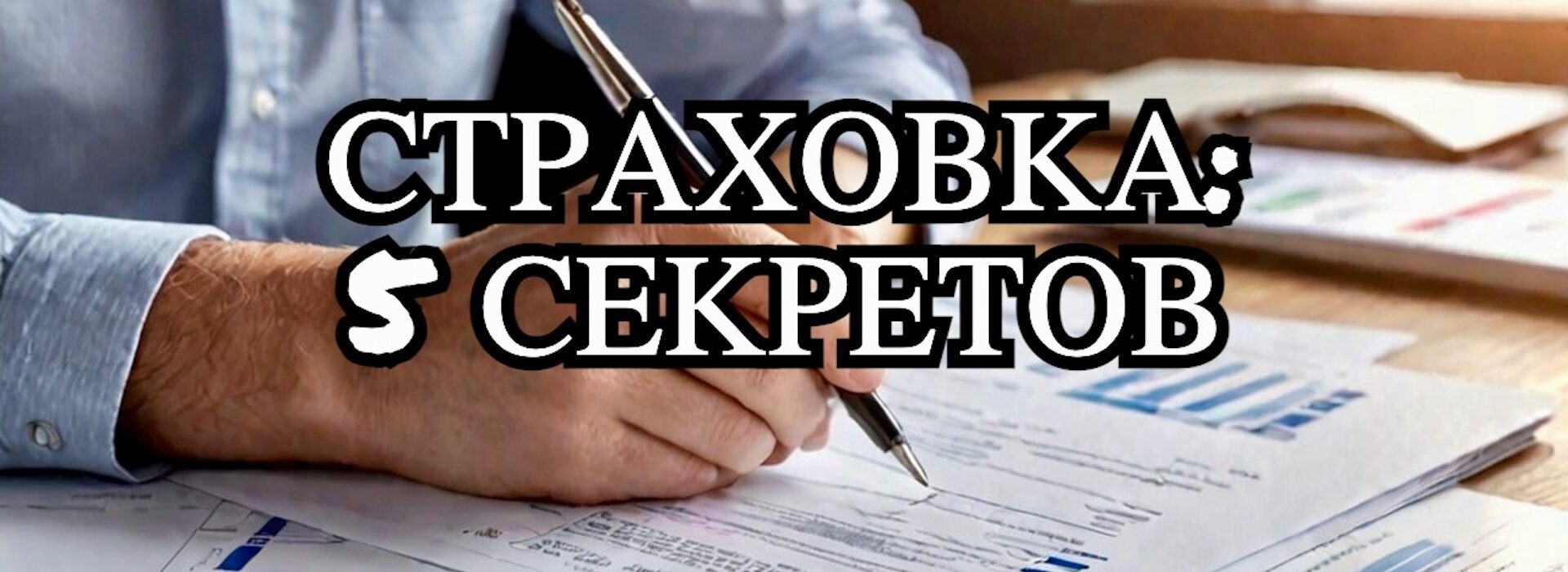 Как выбрать идеальную страховку