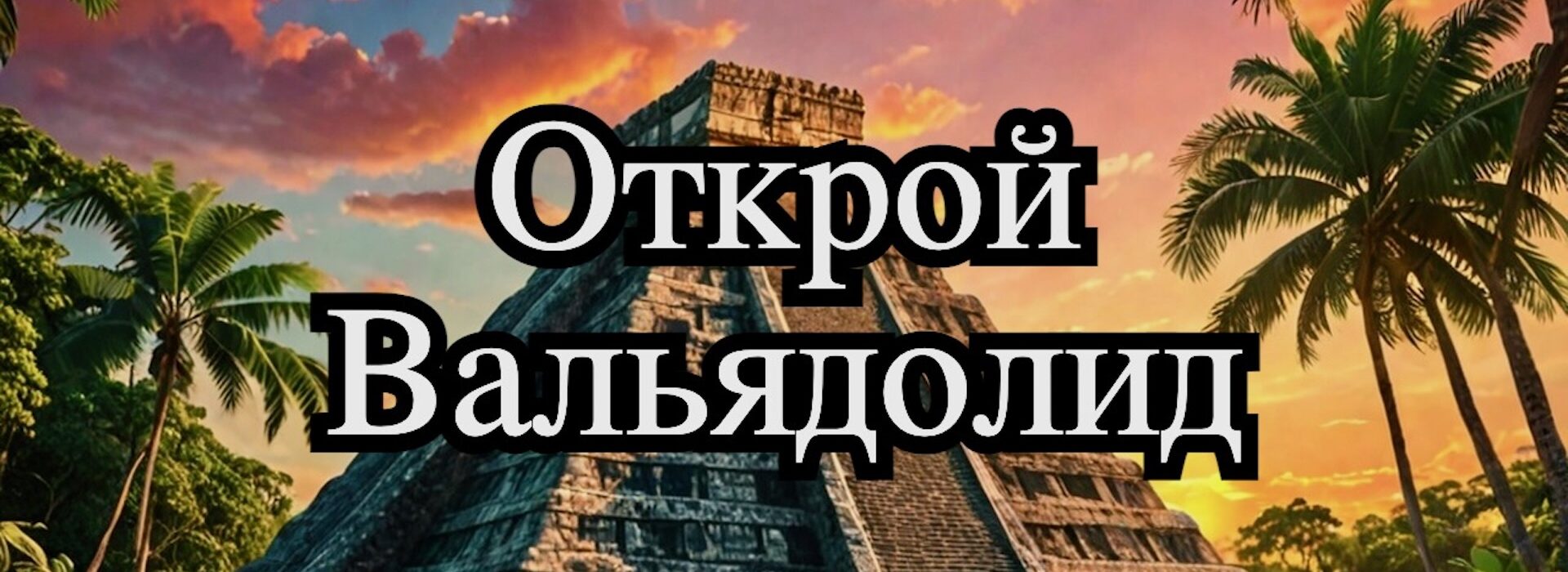 Мистический Вальядолид