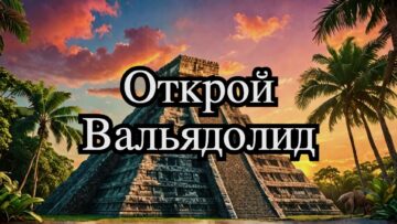 Мистический Вальядолид