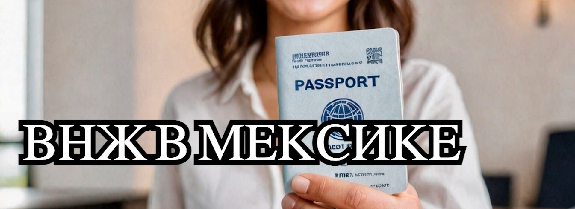 вид на жительство в мексике