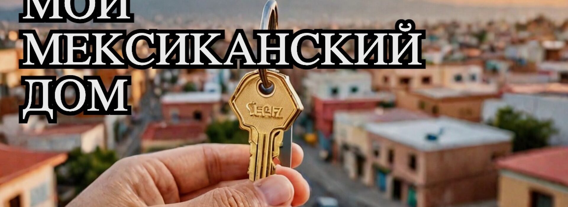 Поиск жилья в Мексике