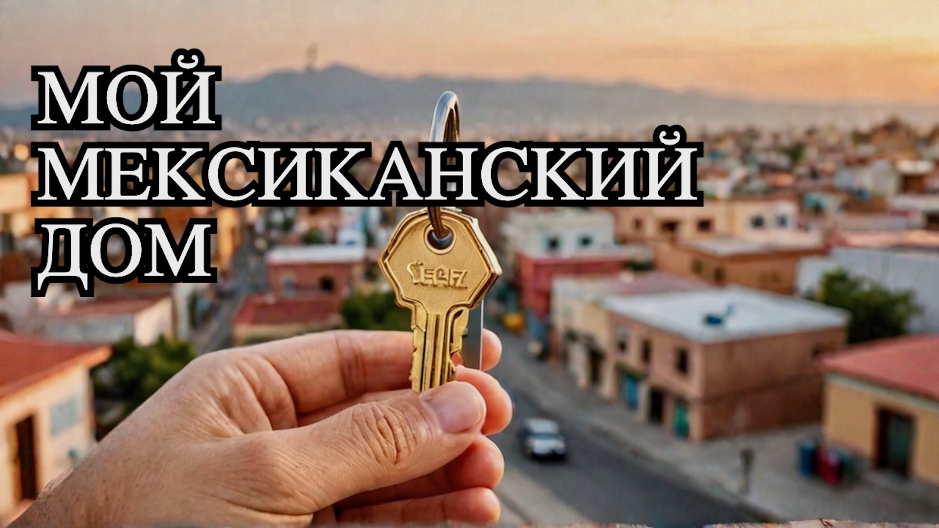 Поиск жилья в Мексике