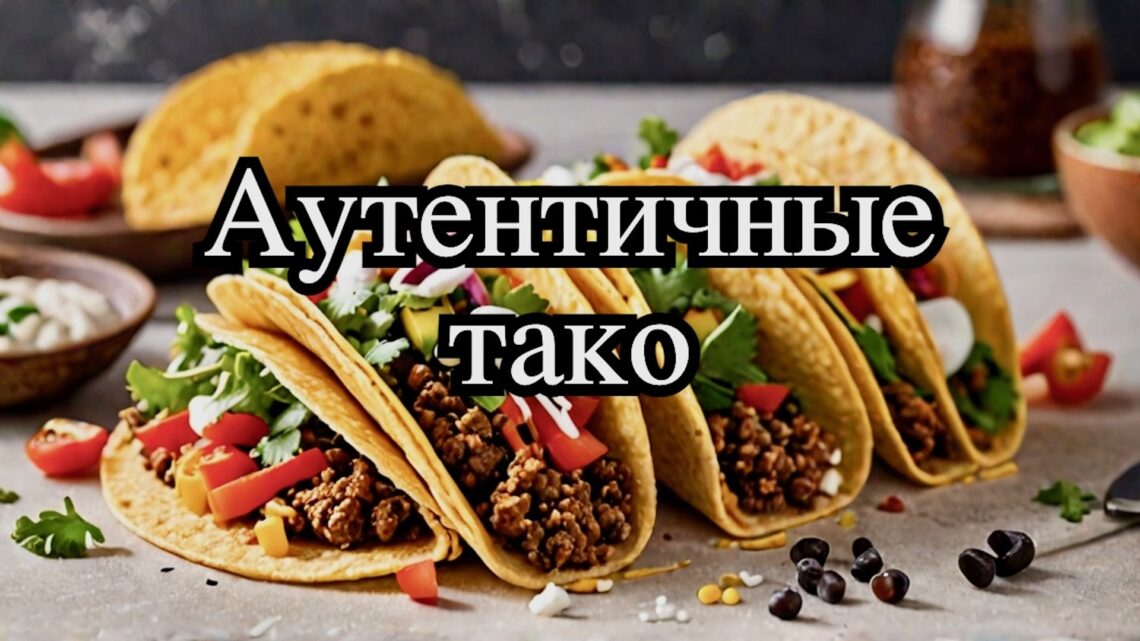мексиканские тако