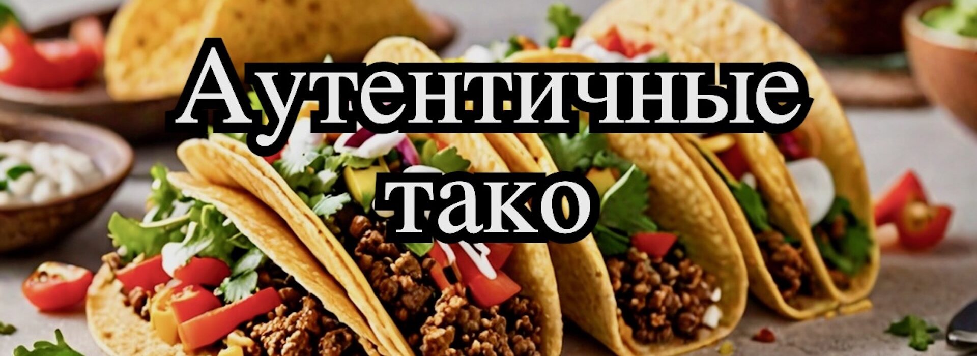 мексиканские тако