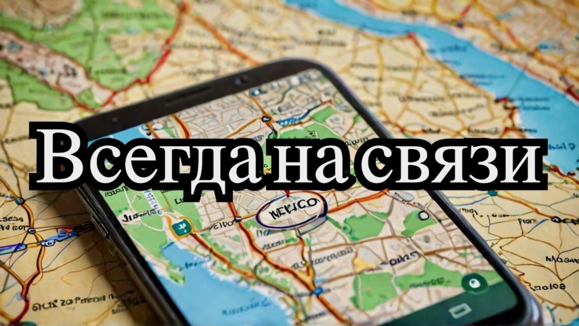 Мобильная связь в Мексике