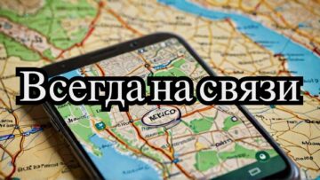 Мобильная связь в Мексике