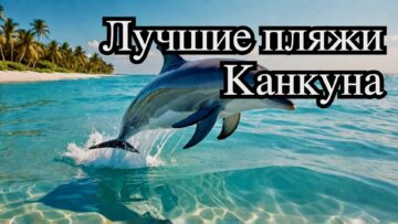 Исследуйте секреты Сад Арте и пляжа Лангоста в Канкуне!