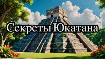 тур по Юкатану