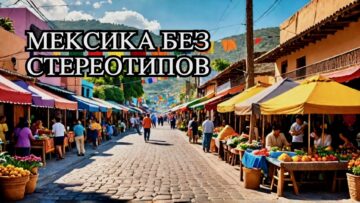 Разрушая стереотипы