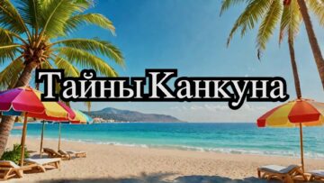 Лучшие пляжи Канкуна: где дельфины и водоросли