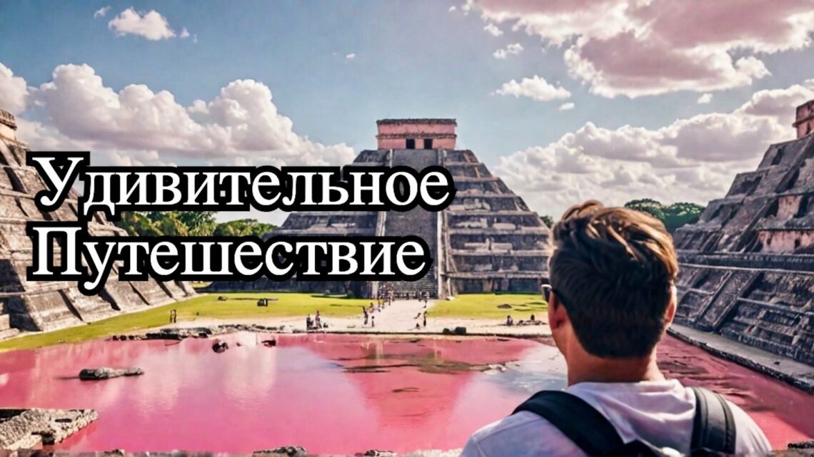 Чичен Ица и Розовые озера