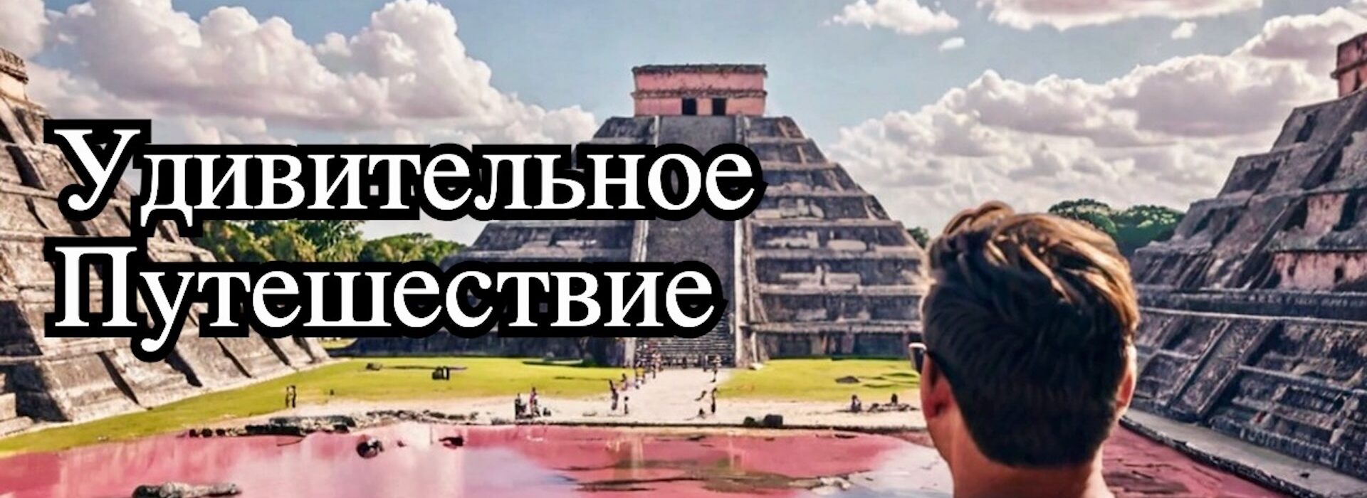 Чичен Ица и Розовые озера