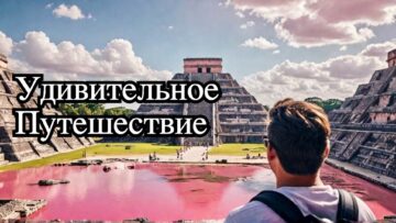 Чичен Ица и Розовые озера