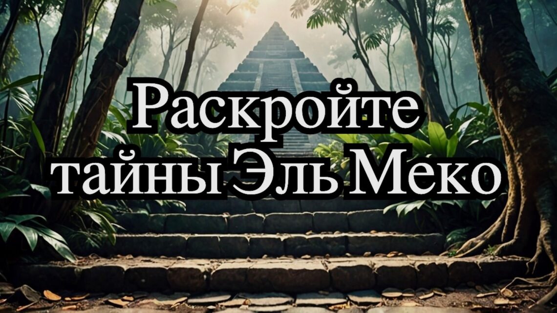 Эль Меко