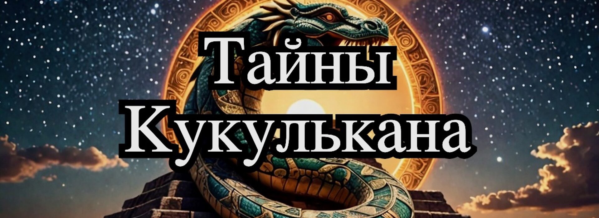 Змеиное Солнце