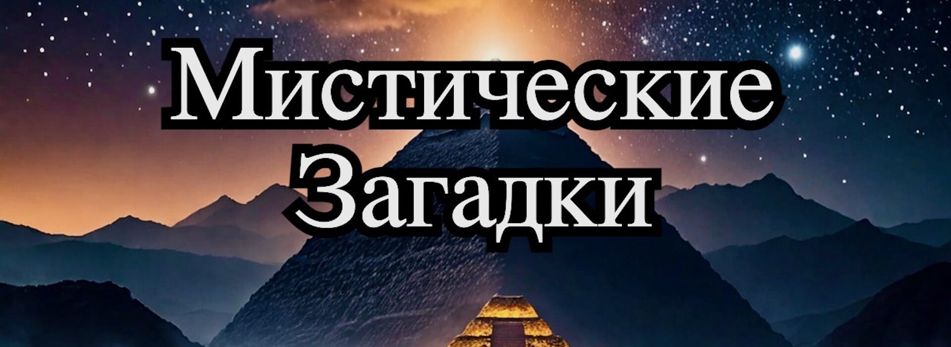 Древние Пирамиды Мексики