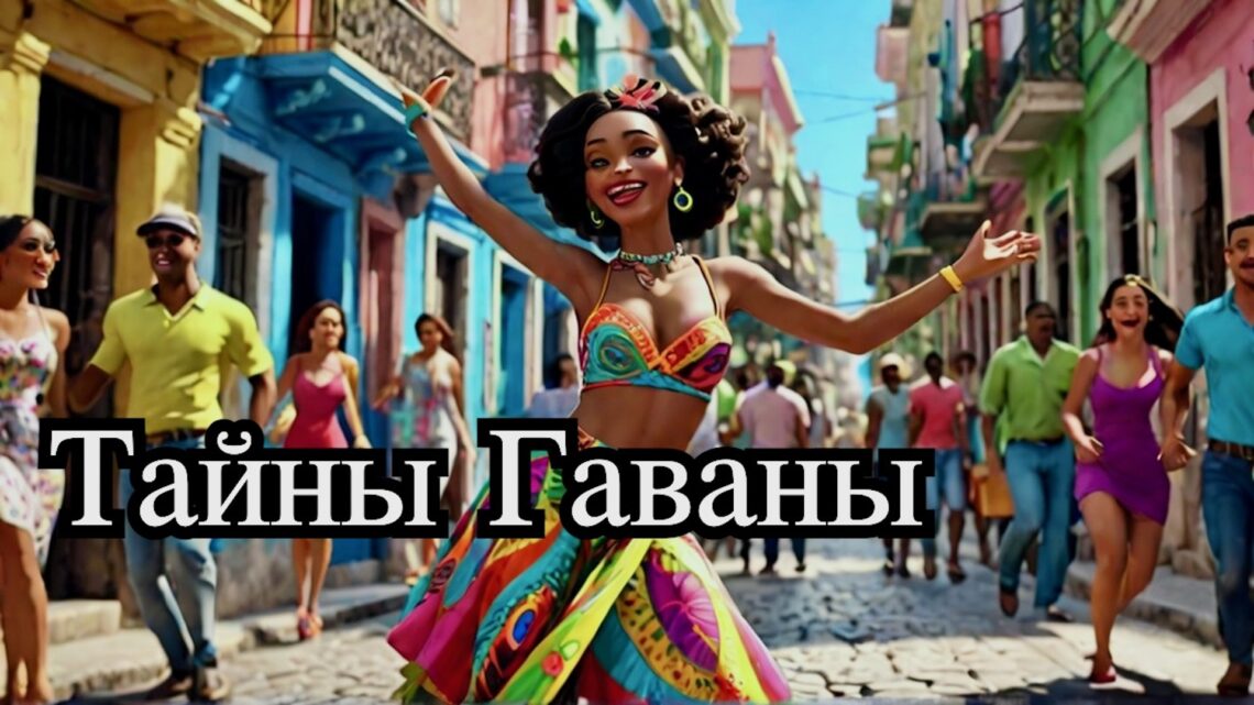 Гавана