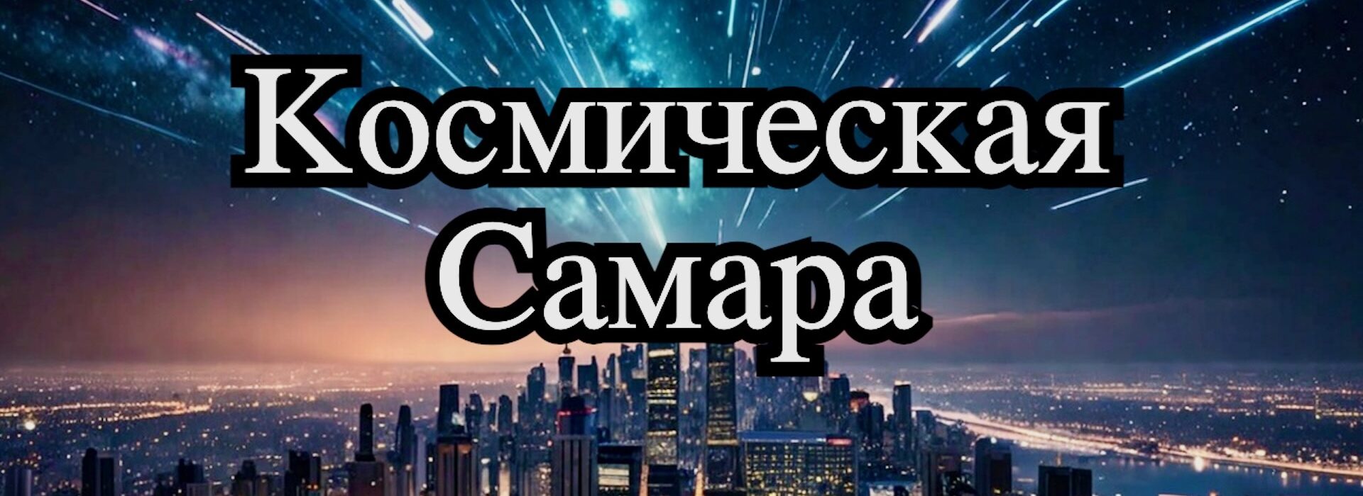 космическая столица России