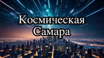 Космическая столица России